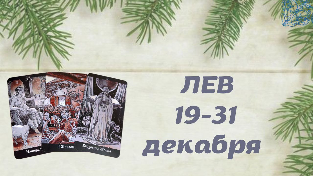 ЛЕВ ТАРО ПРОГНОЗ С 19.12-31.12.2022