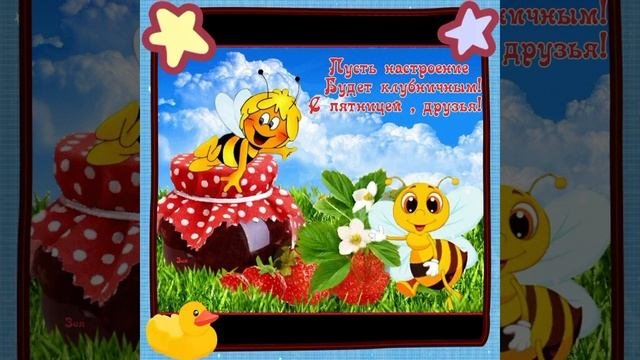 С пятницей!