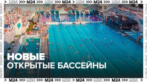 Новые открытые бассейны могут появиться в Москве - Москва 24