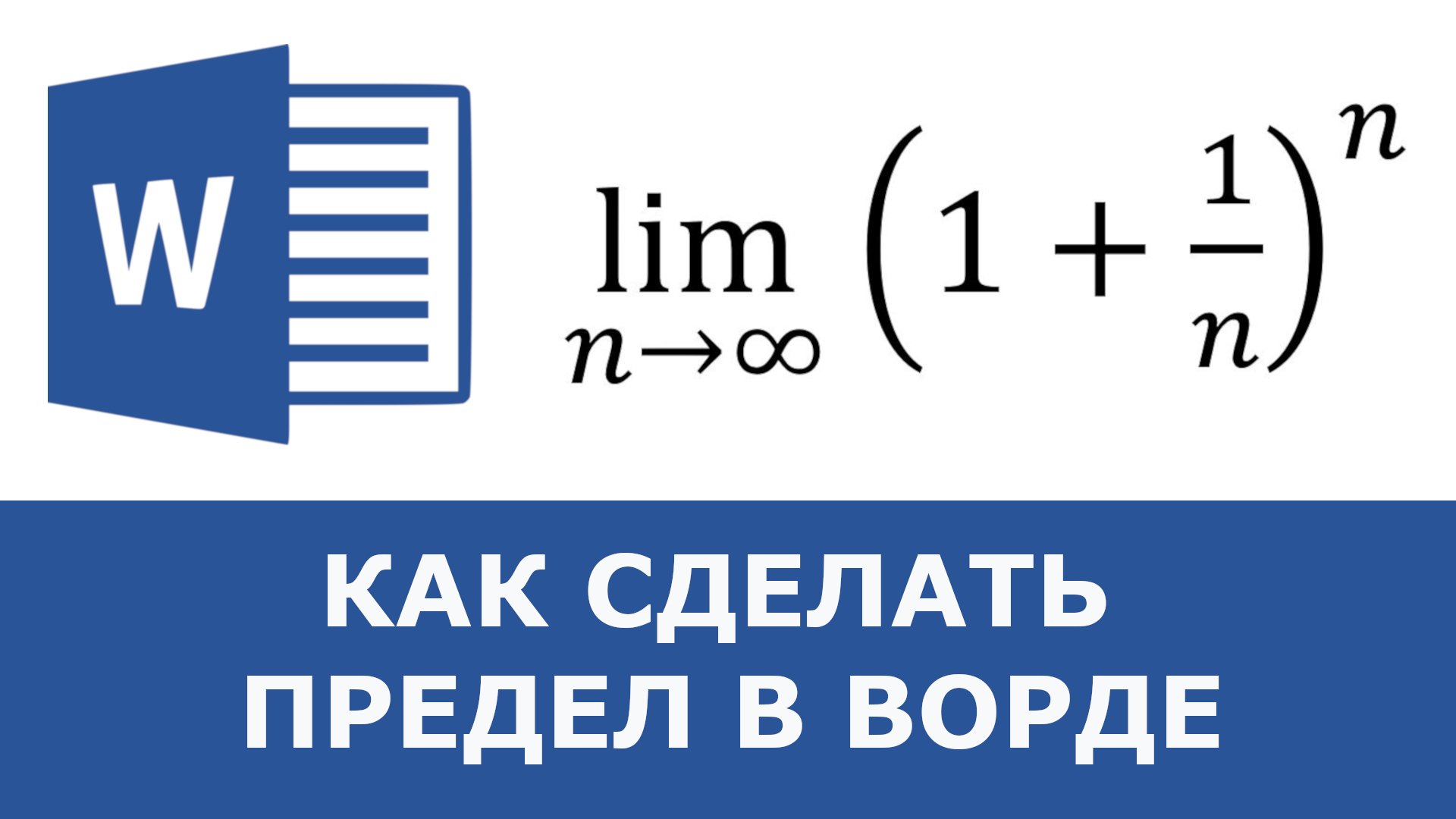 Для обозначения предела используется символ