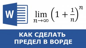 Как в ворде поставить знак предела