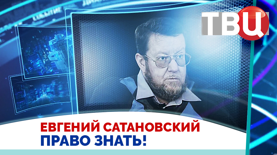 Евгений Сатановский. Никакого палестино-израильского конфликта не существует / Право знать! 14.10.23