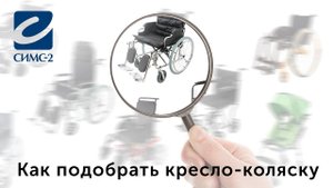 Как подобрать кресло-коляску (часть 1)