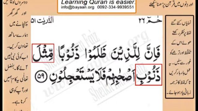 Learn Quran in Urdu translation word by word learning, Surah 51 Ayat 59 смотреть онлайн