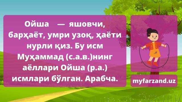 Қисқа ва жарангли исмлар қизлар учун. Чиройли 7 та исмлар руйхати ва маъноси
