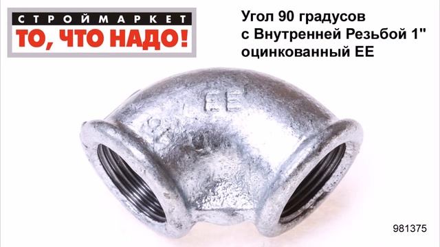 Угол 90 градусов с Внутренней Резьбой 1" оцинкованный ЕЕ - трубы фитинги каталог фитингов смотреть онлайн