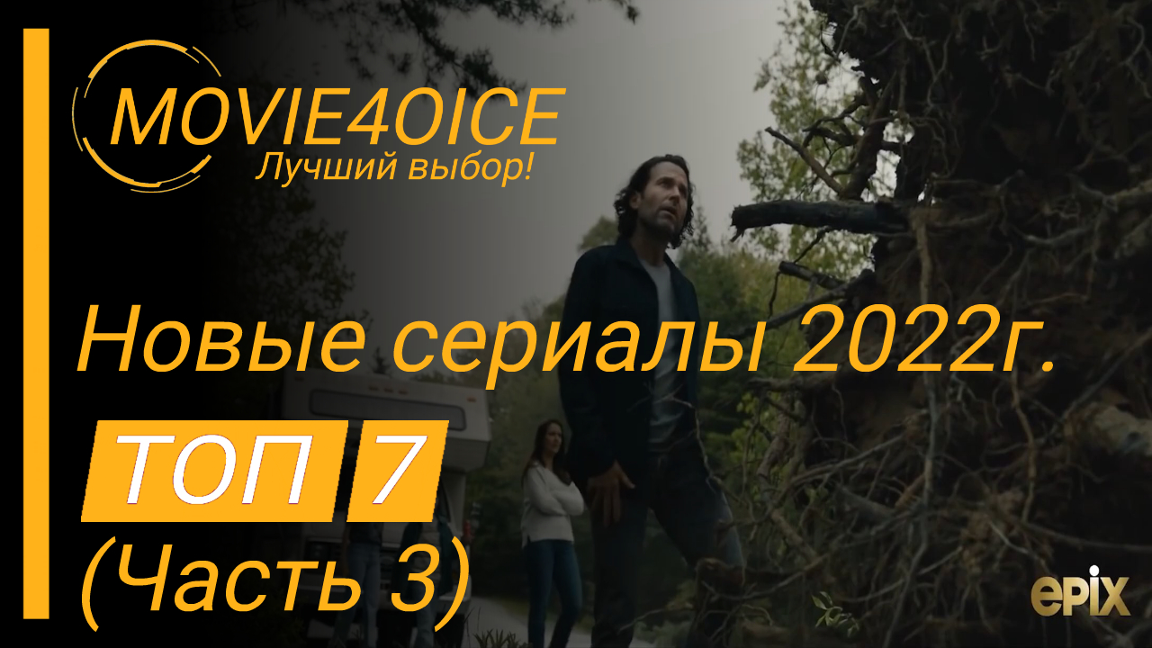 Топ 7 новых сериалов 2022г.\часть 3