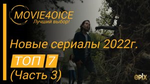 Топ 7 новых сериалов 2022г.\часть 3