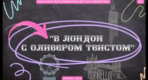 Литературный маршрут. "В Лондон с Оливером Твистом"