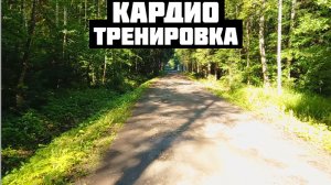 Моя кардио тренировка 40 мин. Для похудения в лесу на велосипеде