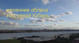 весенние облака над рекой Кубань (таймлапс)