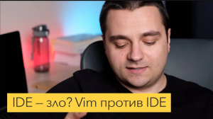 Разрабатывать в Vim или в IDE? Vim vs IDE. Где писать код?