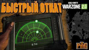 ?САМЫЙ БЫСТРЫЙ И ЛЕГКИЙ ОТКАТ СТРАХОВКИ [WARZONE 2.0] | PingH8