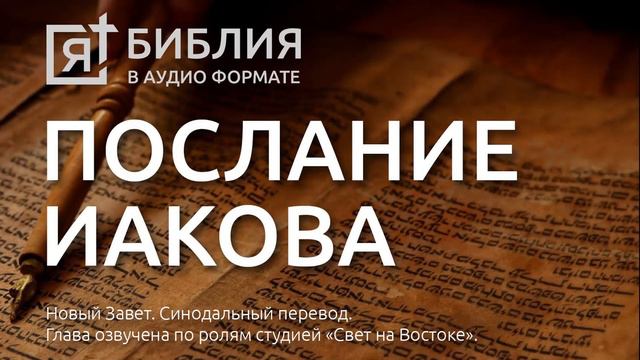Библия. Послание Иакова. Новый Завет(Синодальный перевод)