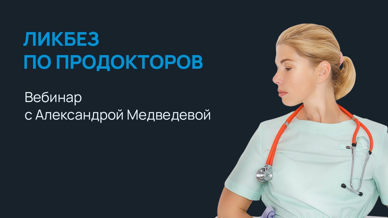 Продокторов королев. Медицинский ликбез. ПРОДОКТОРОВ Калининград. ПРОДОКТОРОВ Воронеж. Prodoctorov реклама.