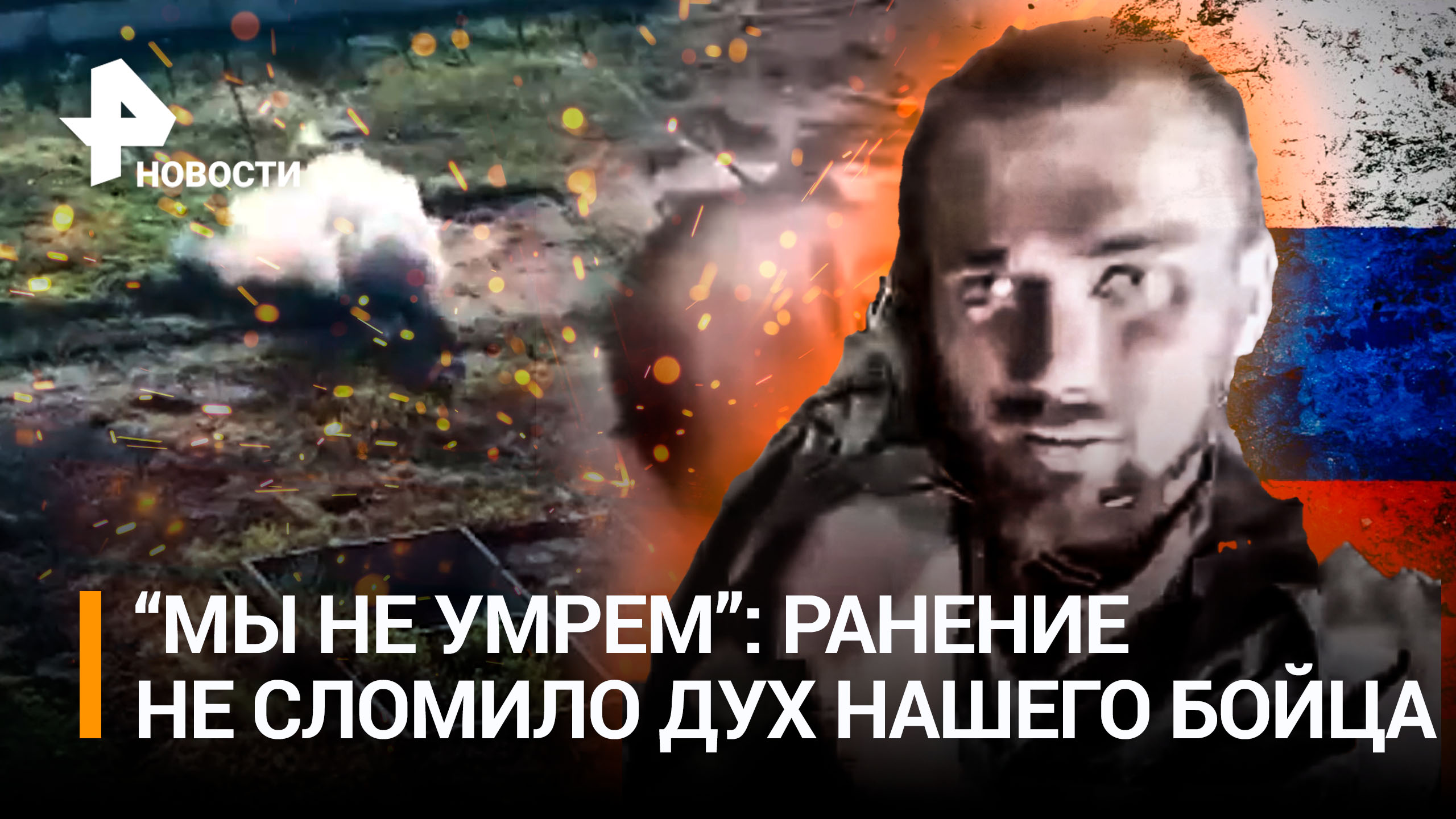 "Мы не умрем!": раненый боец Алексей читает свои стихи после разрыва гранаты / РЕН Новости