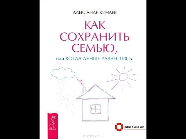 Как удержать мужа, сохранить семью  Причины измен в семье  Комментарии психолога Александра Кичаева