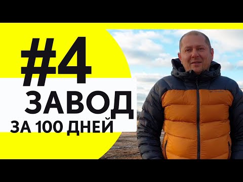 Домостроительный завод за 100 дней. Часть 4