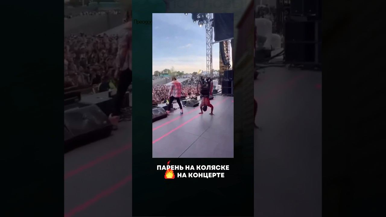 Парень на инвалидной коляске отжег на сцене #реабилитация #мотивация #концерт #рэп #youtubeshorts смотреть онлайн