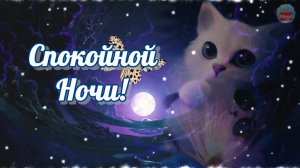 Пожелание Спокойной Ночи!Не дотянуться нам рукой во сне до тех, кто очень дорог..mp4