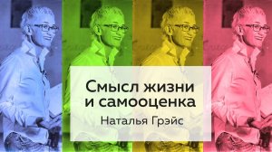 СМЫСЛ ЖИЗНИ. ПРЕДНАЗНАЧЕНИЕ И САМООЦЕНКА. ЕСЛИ ТЫ СБИЛСЯ С ПУТИ - ЧТО ДЕЛАТЬ? НАТАЛЬЯ ГРЭЙС