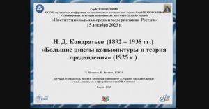 Л. Шемяков, К. Аксенов Н. Д. Кондратьев "Большие циклы коньюнктуры и теория предвидения"