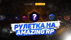 ОТКРЫТИЕ РУЛЕТОК В AMAZING RP