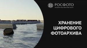 Хранение цифрового фотоархива