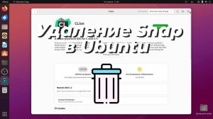 Удаление Snap в Ubuntu