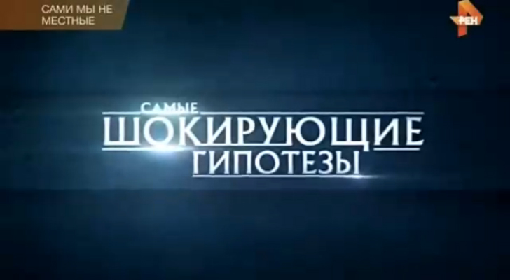 Самые шокирующие гипотезы. “Сами мы не местные“