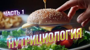 Откуда начать: Путь к профессии нутрициолога. Часть 1.