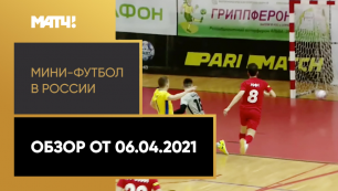 Мини-футбол в России. Обзор от 06.04.2021