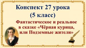 27 урок 1 четверть 5 класс. Фантастическое и реальное в сказке «Чёрная курица, или Подземные жители»