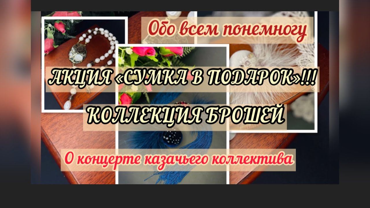 НЕ ПРОПУСТИТЕ! Сумка в подарок! Коллекция брошей! Казачьи танцы.