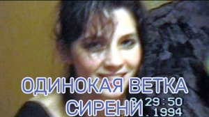 ОДИНОКАЯ ВЕТКА СИРЕНИ