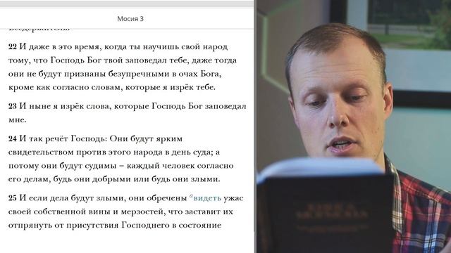 Читаем вместе Книгу Мормона / Мосия 3 смотреть онлайн