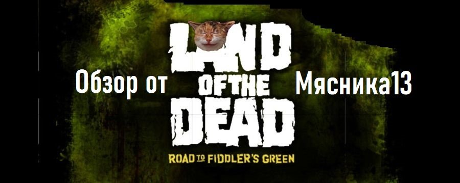 Обзор игры Land of the dead: Road to Fiddler's green от Мясника13
