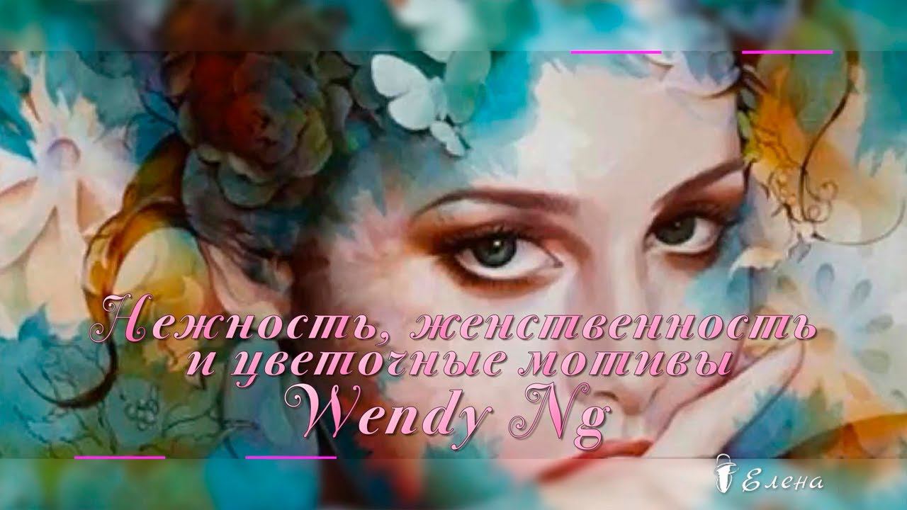 Нежность, женственность и цветочные мотивы Венди Энджи (Wendy Ng)...   Daveed  _  Electric Romance _