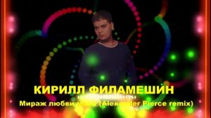 Кирилл Филамешин - Мираж любви моей...(Alexander Pierce remix)
