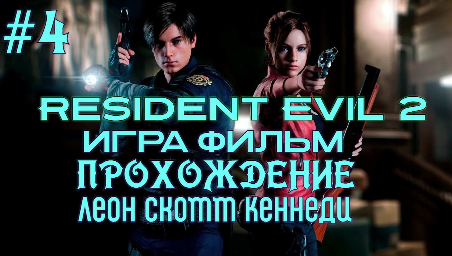 Resident Evil 2  №4 Серия Игра фильм Прохождение на (хадкоре)ФИНАЛ