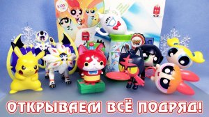 Открываем все подряд! - Суперкрошки, Покемоны, Йо-кай Вотч из Хэппи Мил 2017