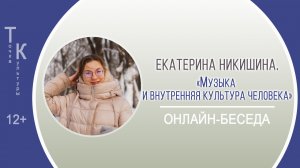 ТОЧКА КУЛЬТУРЫ с Екатериной Никишиной