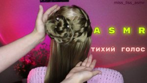 АСМР ❤️ Расчёсываю волосы и делаю причёску ЗАСЫПАЙ