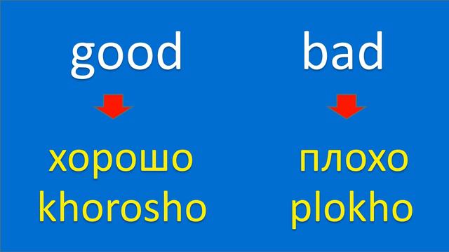 English Russian: Travel Words: Русский английски: Изучайте английский: Learn Russian: Antonyms