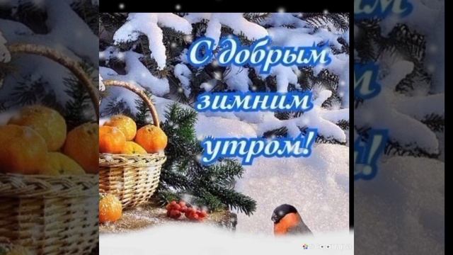 позитивные пожелания доброго утра и хорошего настроения на весь день.mp4
