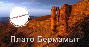 Плато Бермамыт, урочище Джилы-Су и водопады