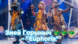 Змей Горыныч 🐲🐲🐲 - "Euphoria"