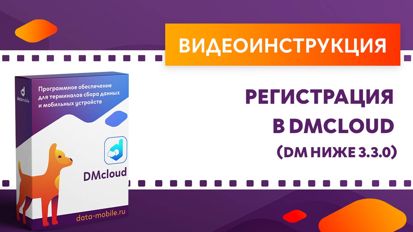 DataMobile 3: Регистрация в DMcloud (DM ниже 3.3.0)