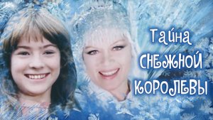 Тайна Снежной королевы. Сказка про сказку. 1 серия (1986)