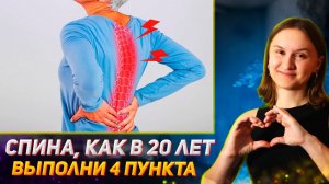 КАК УБРАТЬ БОЛЬ В СПИНЕ? Всего 4 пункта, чтобы ВЫЛЕЧИТЬ СПИНУ в домашних условиях
